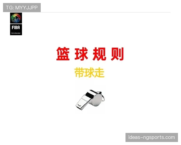 深入解读篮球比赛中假摔判罚的具体规则与标准