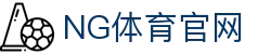 NG体育App下载安装入口 - 官方极速版
